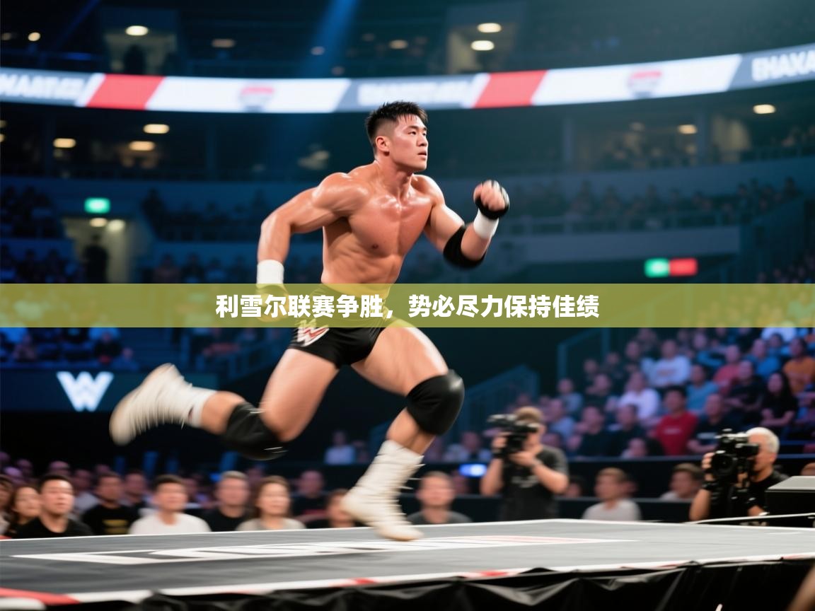 利雪尔联赛争胜，势必尽力保持佳绩