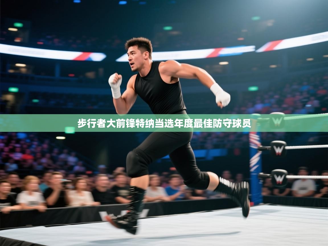 步行者大前锋特纳当选年度最佳防守球员 第2张