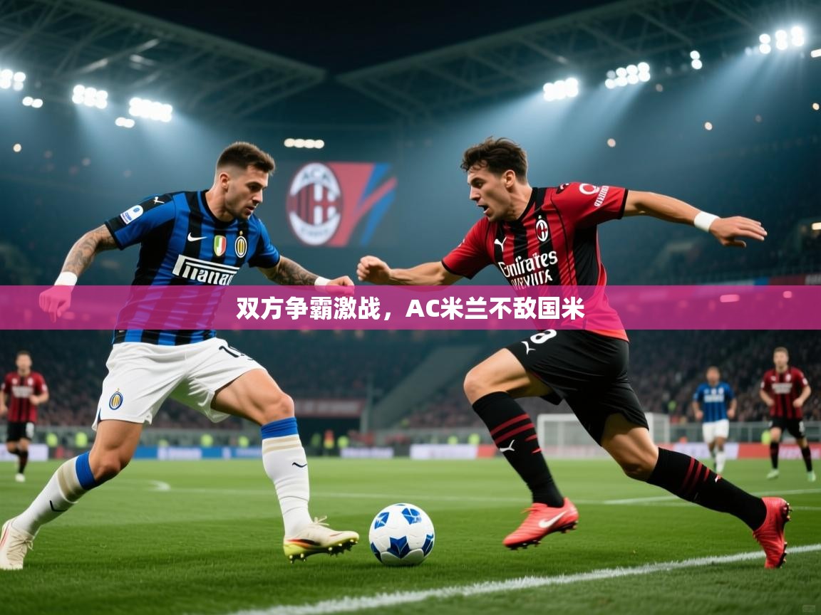 双方争霸激战,AC米兰不敌国米 第2张