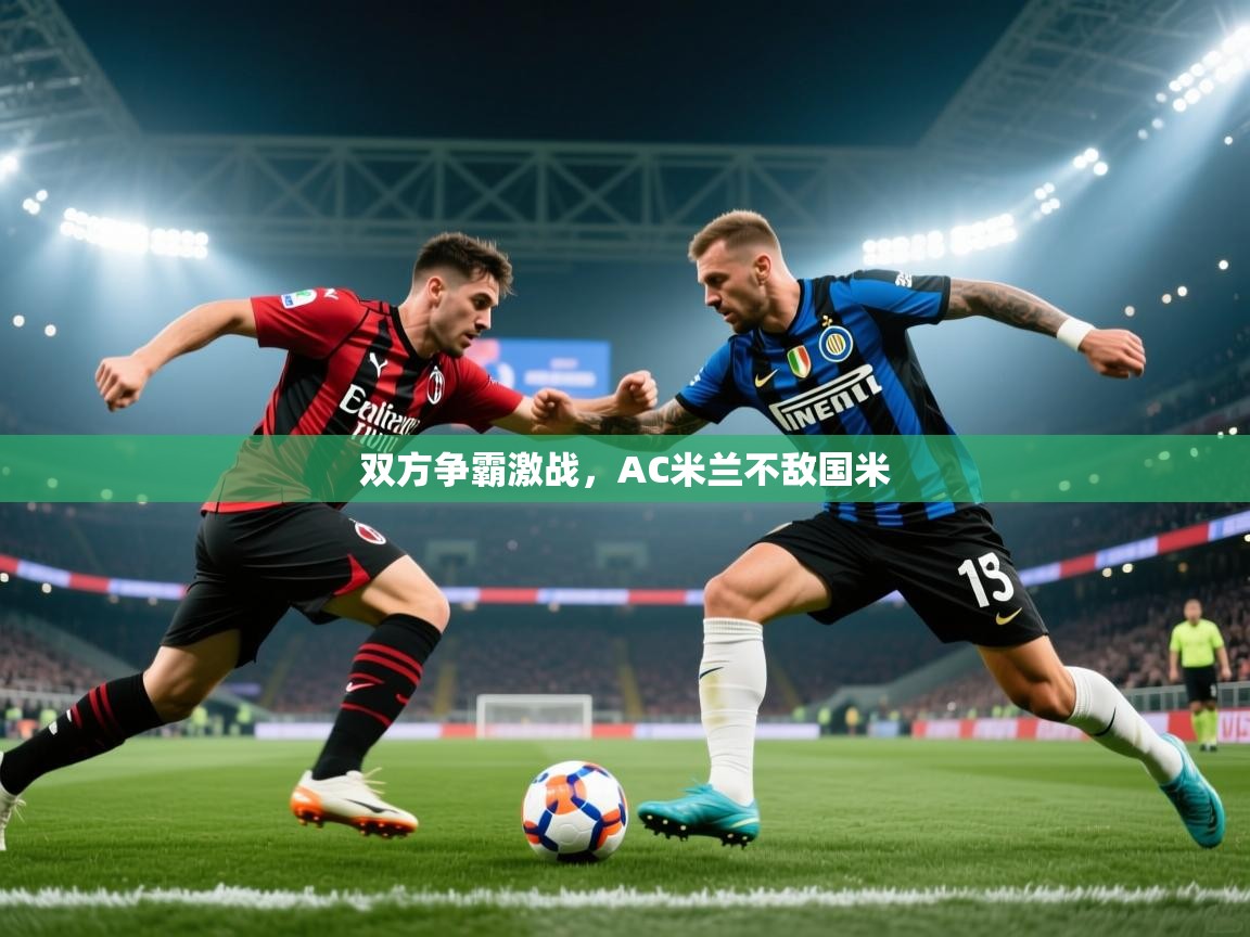 双方争霸激战,AC米兰不敌国米 第1张