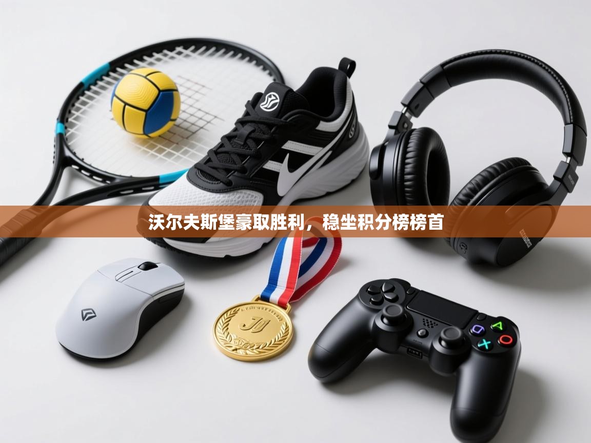 沃尔夫斯堡豪取胜利,稳坐积分榜榜首 第1张