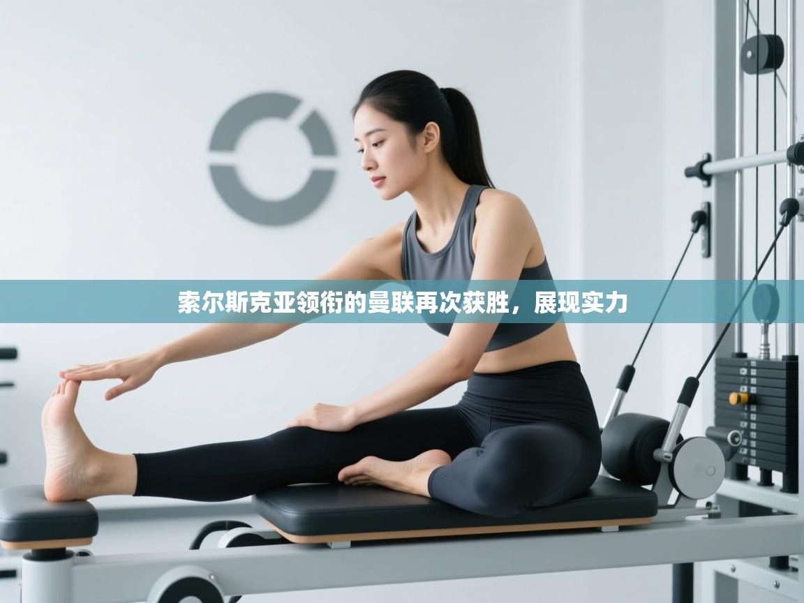 索尔斯克亚领衔的曼联再次获胜,展现实力 第2张