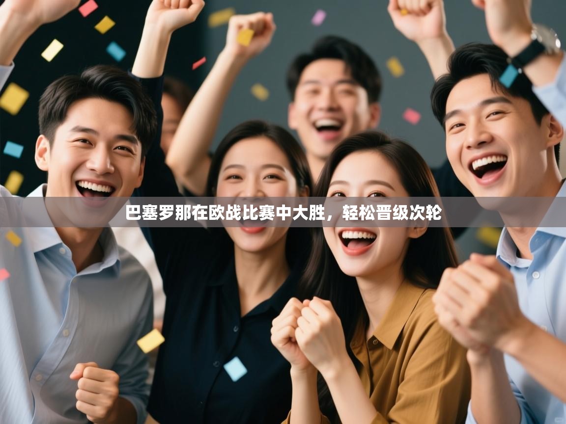 巴塞罗那在欧战比赛中大胜,轻松晋级次轮 第1张