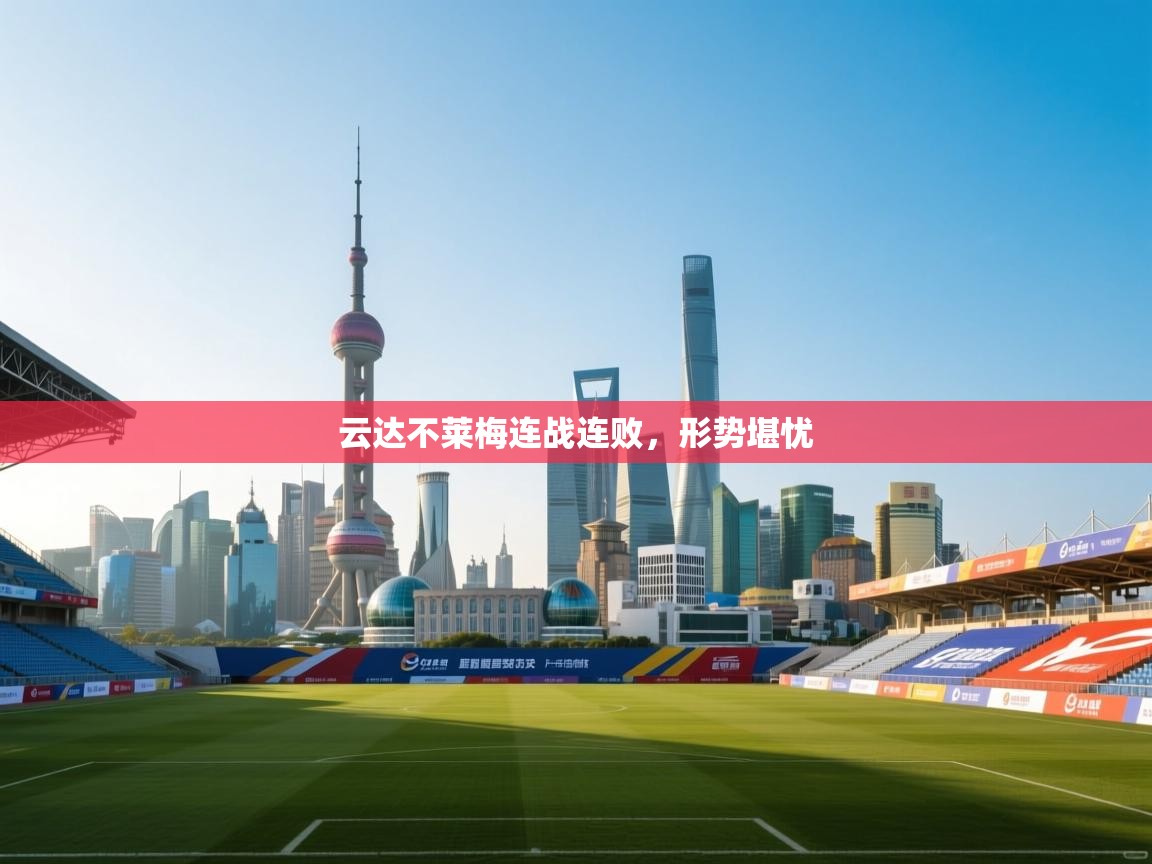 云达不莱梅连战连败，形势堪忧  第2张