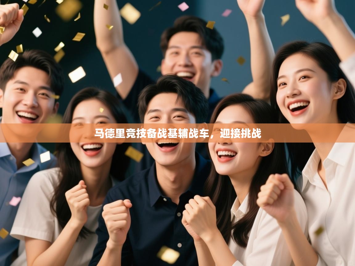 马德里竞技备战基辅战车，迎接挑战  第2张