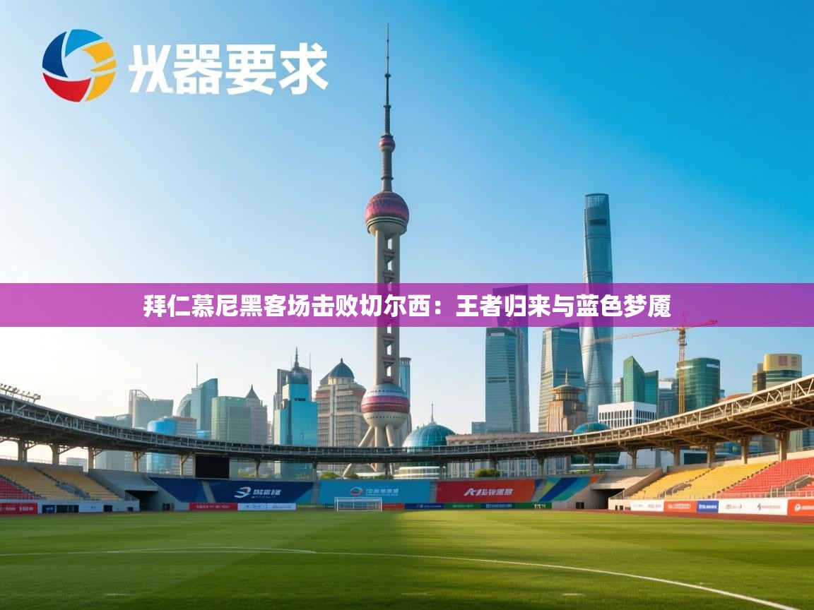 拜仁慕尼黑客场击败切尔西：王者归来与蓝色梦魇  第2张