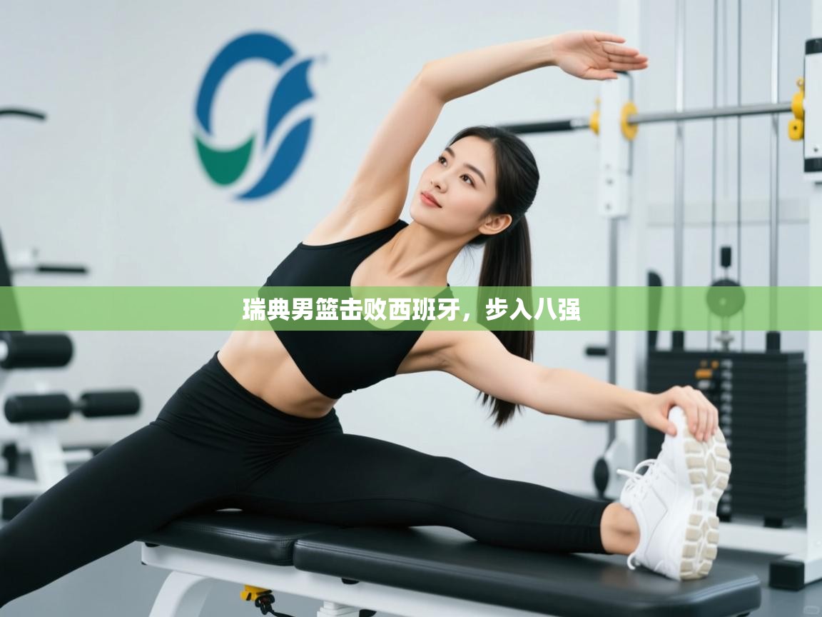 瑞典男篮击败西班牙，步入八强  第2张