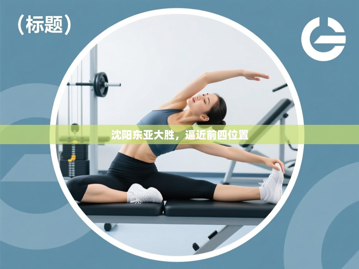 沈阳东亚大胜，逼近前四位置