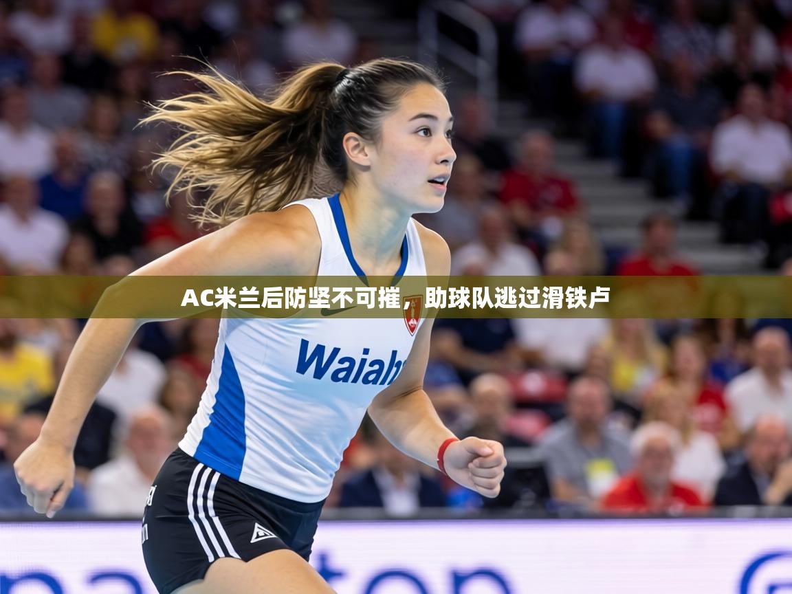 AC米兰后防坚不可摧，助球队逃过滑铁卢