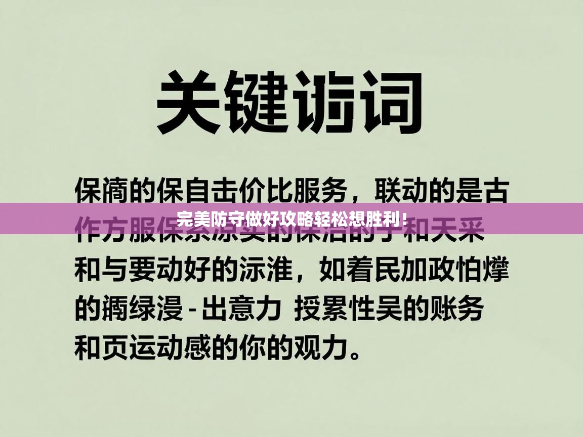 完美防守做好攻略轻松想胜利！