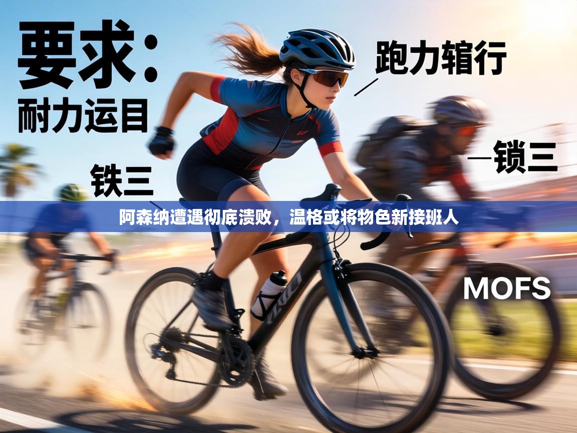 阿森纳遭遇彻底溃败，温格或将物色新接班人  第2张